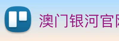 澳门银河官网 Logo